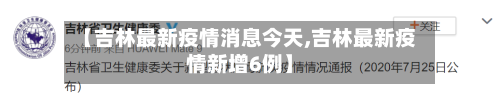 【吉林最新疫情消息今天,吉林最新疫情新增6例】-第2张图片