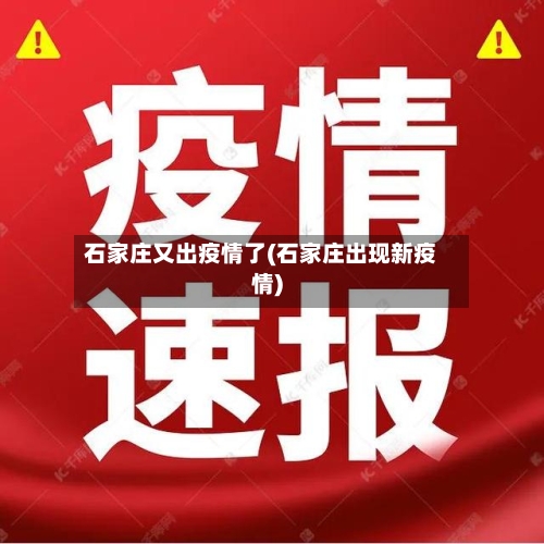 石家庄又出疫情了(石家庄出现新疫情)-第1张图片