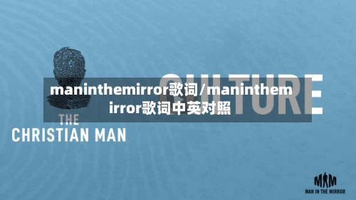 maninthemirror歌词/maninthemirror歌词中英对照-第1张图片