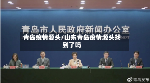青岛疫情源头/山东青岛疫情源头找到了吗-第1张图片