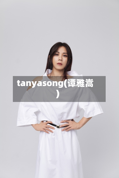 tanyasong(谭雅嵩)-第1张图片