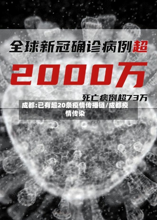 成都:已有超20条疫情传播链/成都疫情传染-第2张图片