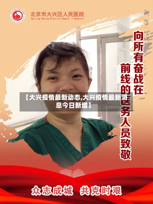 【大兴疫情最新动态,大兴疫情最新消息今日新增】-第2张图片