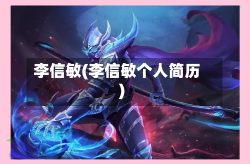 李信敏(李信敏个人简历)-第3张图片