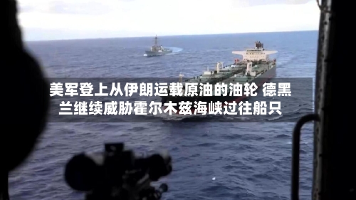 美军登上从伊朗运载原油的油轮 德黑兰继续威胁霍尔木兹海峡过往船只-第1张图片