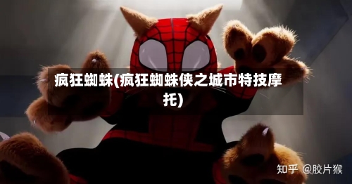 疯狂蜘蛛(疯狂蜘蛛侠之城市特技摩托)-第1张图片