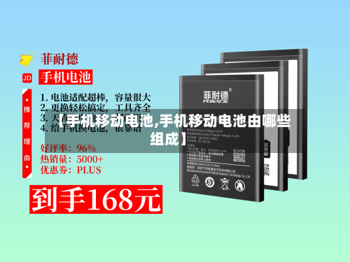 【手机移动电池,手机移动电池由哪些组成】-第1张图片