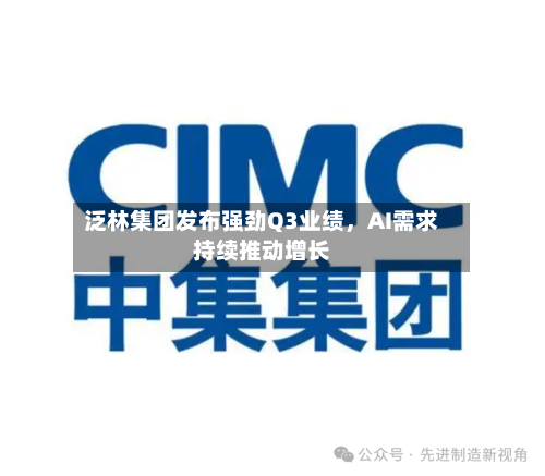 泛林集团发布强劲Q3业绩，AI需求持续推动增长-第3张图片