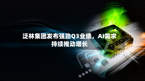 泛林集团发布强劲Q3业绩	，AI需求持续推动增长-第2张图片