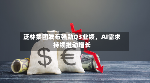 泛林集团发布强劲Q3业绩，AI需求持续推动增长-第1张图片