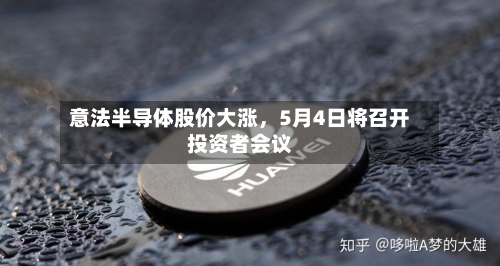意法半导体股价大涨，5月4日将召开投资者会议-第3张图片
