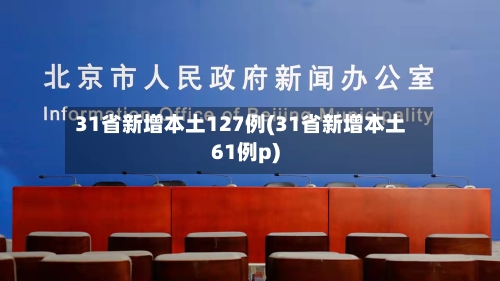 31省新增本土127例(31省新增本土61例p)-第3张图片