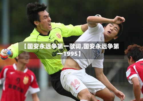【国安永远争第一歌词,国安永远争第一1995】-第1张图片
