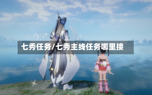 七秀任务/七秀主线任务哪里接-第3张图片