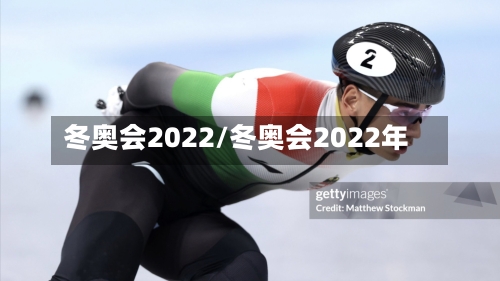 冬奥会2022/冬奥会2022年-第1张图片