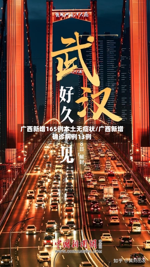 广西新增165例本土无症状/广西新增确诊病例13例-第2张图片