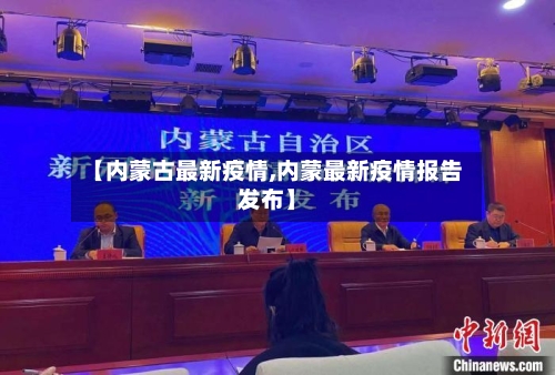 【内蒙古最新疫情,内蒙最新疫情报告发布】-第1张图片