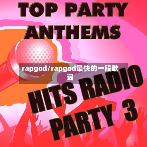 rapgod/rapgod最快的一段歌词-第2张图片