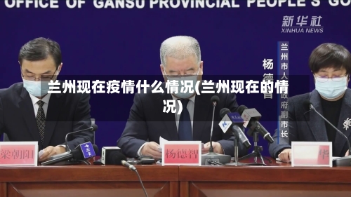 兰州现在疫情什么情况(兰州现在的情况)-第1张图片