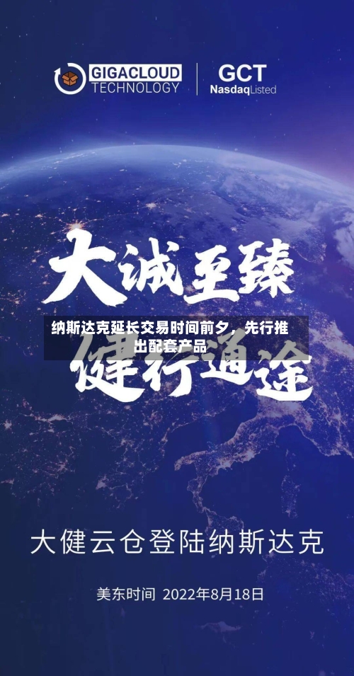 纳斯达克延长交易时间前夕，先行推出配套产品-第3张图片