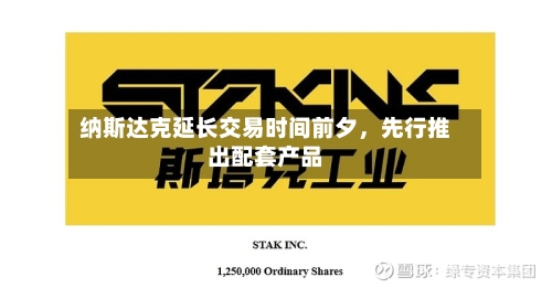 纳斯达克延长交易时间前夕	，先行推出配套产品-第2张图片