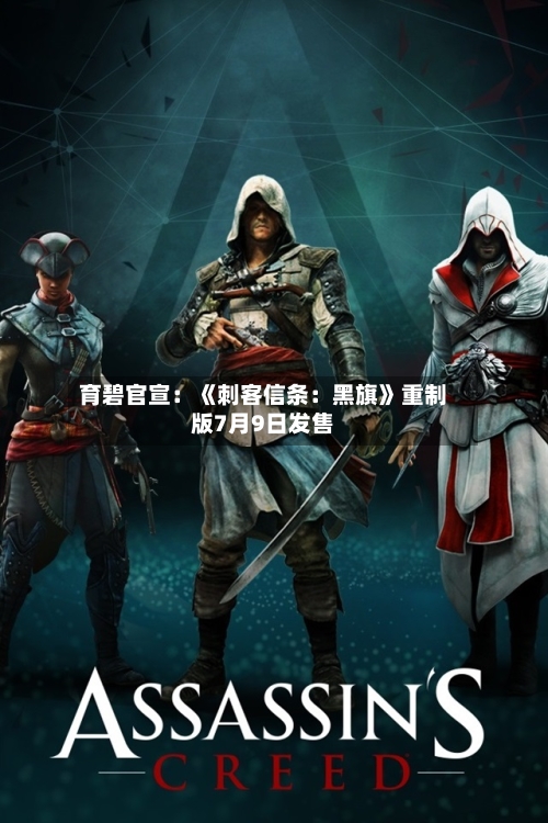 育碧官宣：《刺客信条：黑旗》重制版7月9日发售-第3张图片