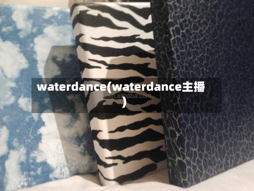 waterdance(waterdance主播)-第1张图片