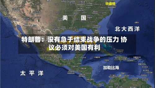 特朗普：没有急于结束战争的压力 协议必须对美国有利-第1张图片