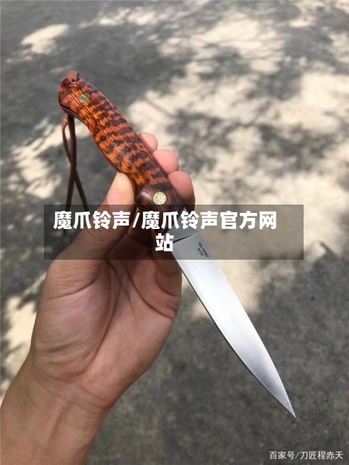 魔爪铃声/魔爪铃声官方网站-第2张图片