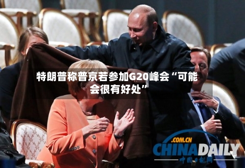 特朗普称普京若参加G20峰会“可能会很有好处”-第2张图片