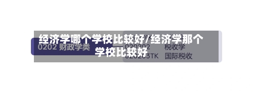经济学哪个学校比较好/经济学那个学校比较好-第1张图片