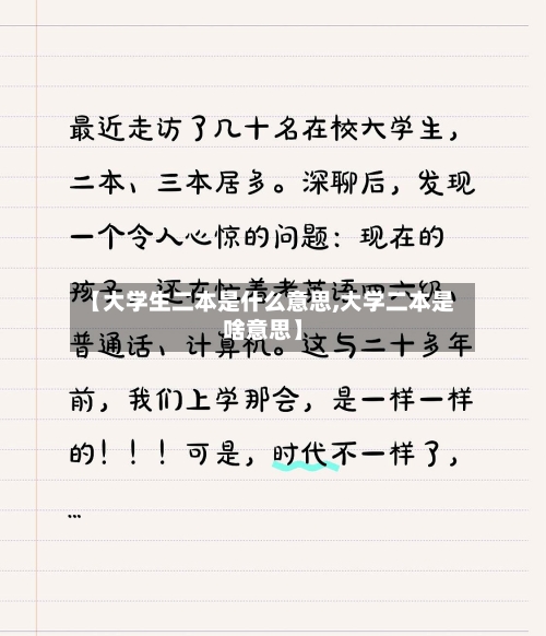 【大学生二本是什么意思,大学二本是啥意思】-第1张图片
