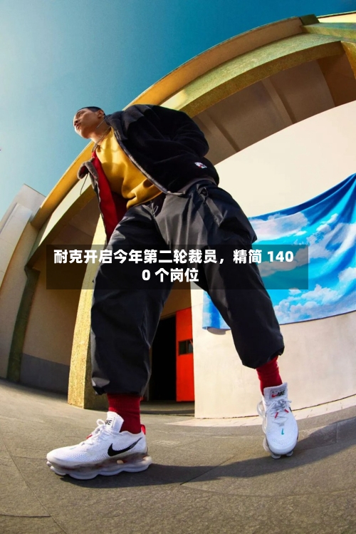 耐克开启今年第二轮裁员，精简 1400 个岗位-第1张图片