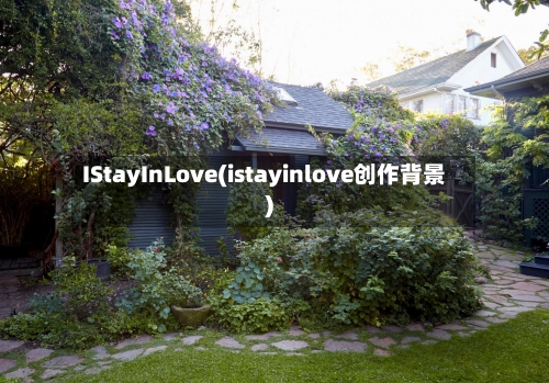 IStayInLove(istayinlove创作背景)-第1张图片