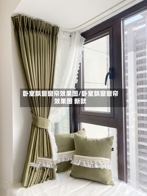 卧室飘窗窗帘效果图/卧室飘窗窗帘效果图 新款-第2张图片