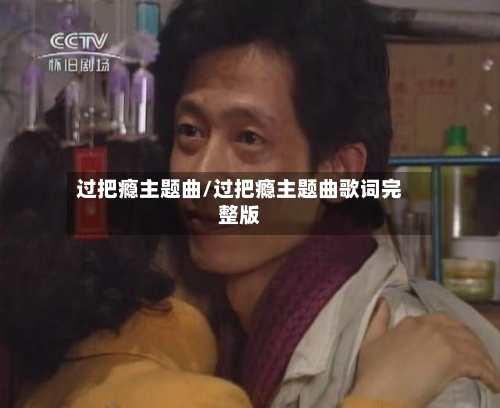 过把瘾主题曲/过把瘾主题曲歌词完整版-第2张图片