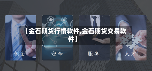 【金石期货行情软件,金石期货交易软件】-第3张图片