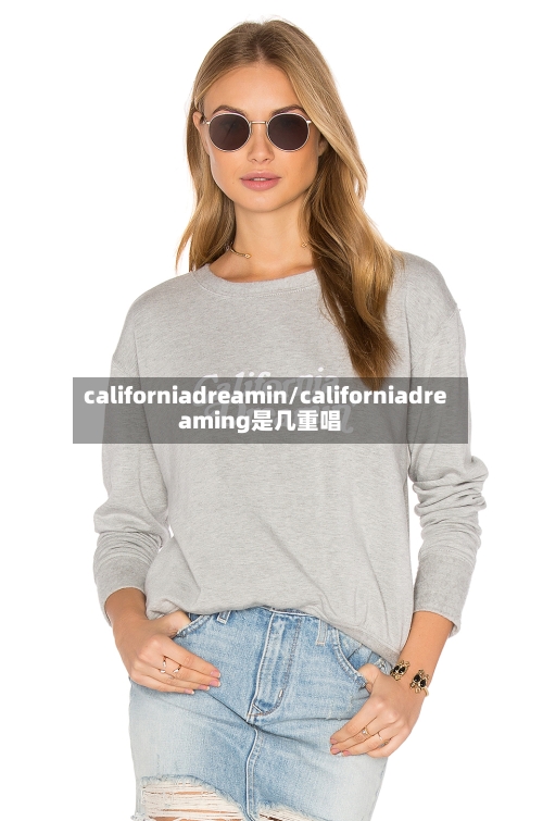 californiadreamin/californiadreaming是几重唱-第1张图片