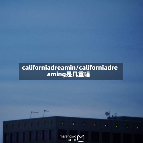 californiadreamin/californiadreaming是几重唱-第3张图片
