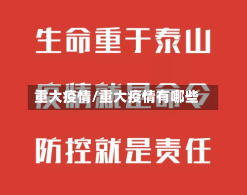 重大疫情/重大疫情有哪些-第3张图片