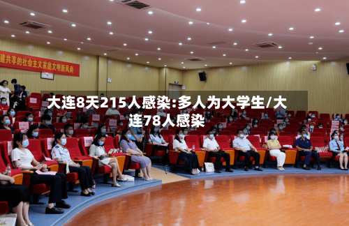 大连8天215人感染:多人为大学生/大连78人感染-第1张图片