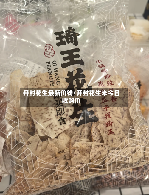 开封花生最新价钱/开封花生米今日收购价-第1张图片