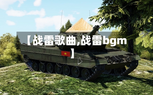 【战雷歌曲,战雷bgm】-第1张图片