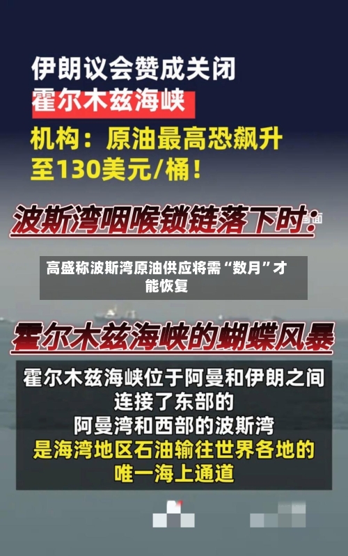 高盛称波斯湾原油供应将需“数月	”才能恢复-第2张图片