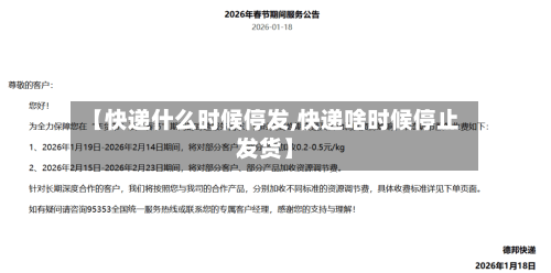 【快递什么时候停发,快递啥时候停止发货】-第1张图片