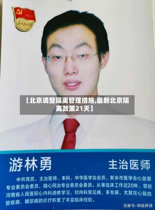 【北京调整隔离管理措施,最新北京隔离政策21天】-第3张图片