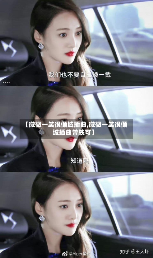 【微微一笑很倾城插曲,微微一笑很倾城插曲曾轶可】-第2张图片