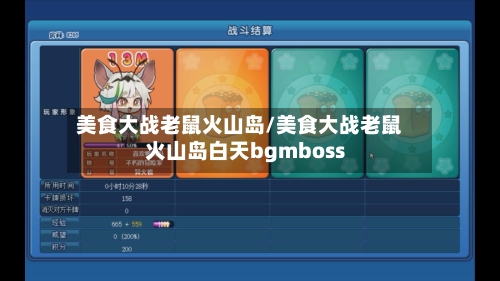美食大战老鼠火山岛/美食大战老鼠火山岛白天bgmboss-第2张图片