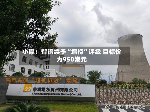 小摩：智谱续予“增持”评级 目标价为950港元-第3张图片