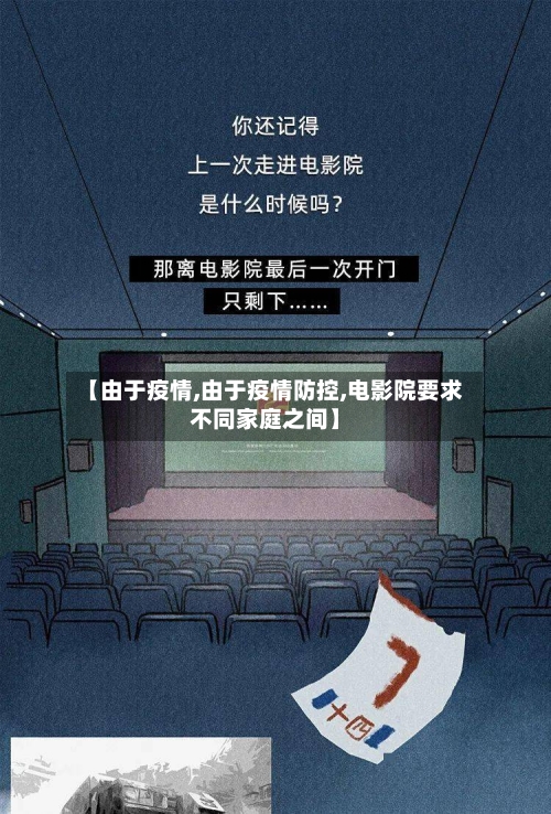 【由于疫情,由于疫情防控,电影院要求不同家庭之间】-第2张图片